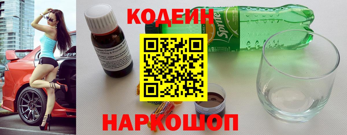 Кодеиновый сироп Lean Purple Drank  Codein Purple Drank  Вход с VPN  Кузнецк 